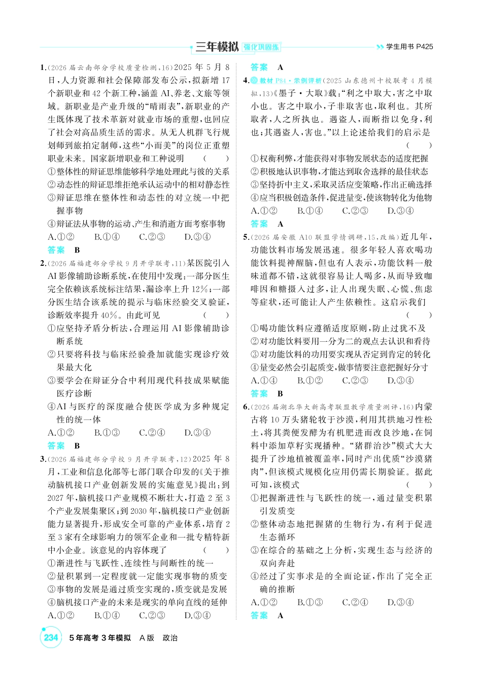 2027新高考政治复习53A版1_49-精练册-第八、九课 辩证分合与质量互变.pdf_第3页
