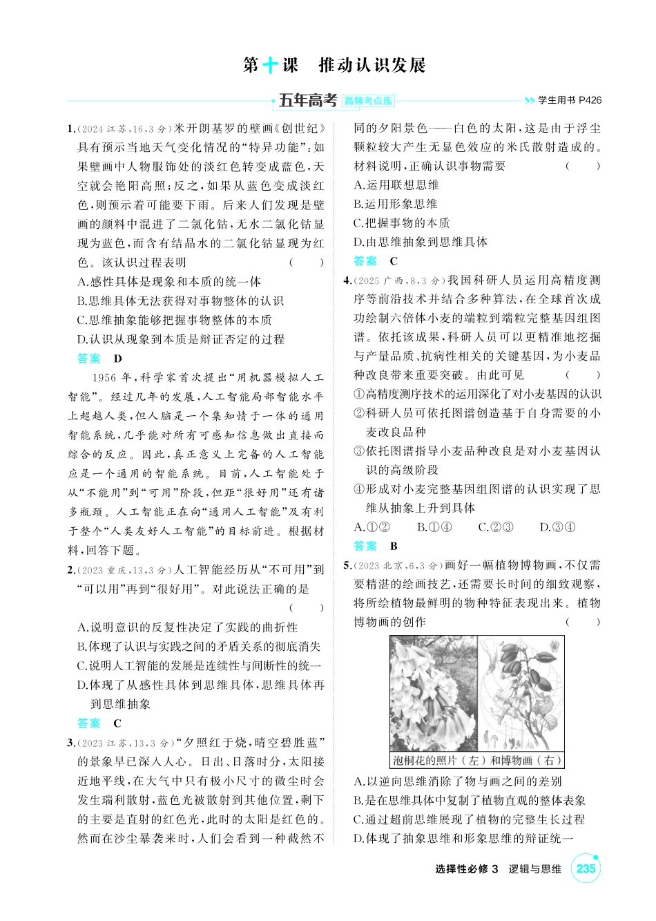 2027新高考政治复习53A版1_50-精练册-第十课 推动认识发展.pdf_第1页