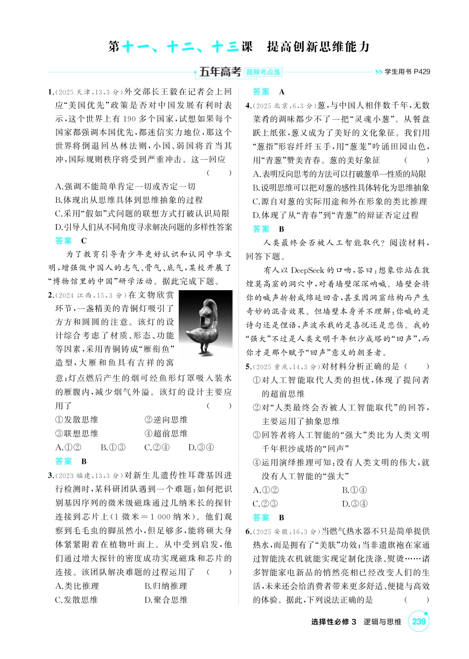 2027新高考政治复习53A版1_51-精练册-第十一、十二、十三课 提高创新思维能力.pdf_第1页