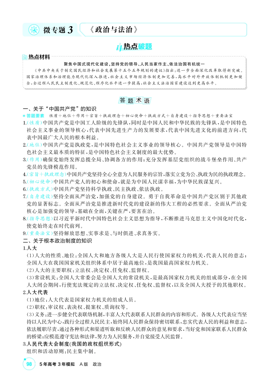 2027新高考政治复习53A版1_精讲册-必修3 《政治与法治》微专题.pdf_第1页