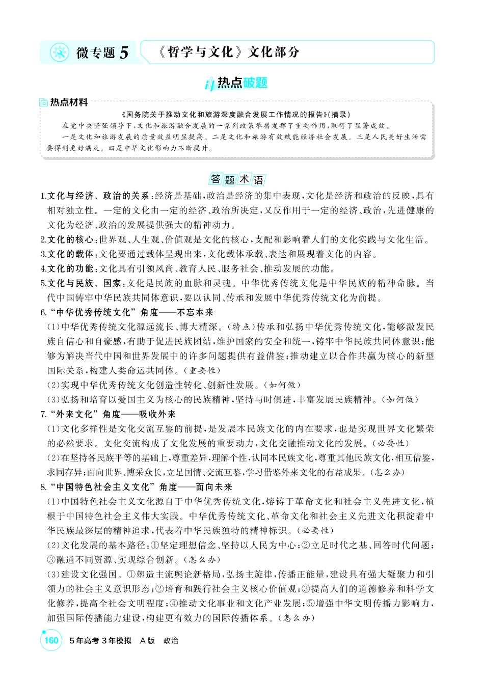 2027新高考政治复习53A版1_精讲册-必修4 《哲学与文化》文化部分微专题.pdf_第1页