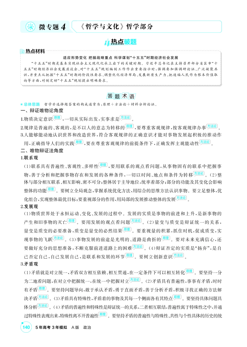 2027新高考政治复习53A版1_精讲册-必修4 《哲学与文化》哲学部分微专题.pdf_第1页