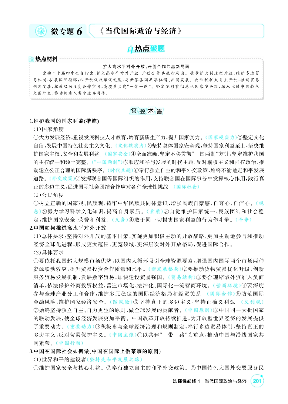 2027新高考政治复习53A版1_精讲册-选择性必修1 《当代国际政治与经济》微专题.pdf_第1页