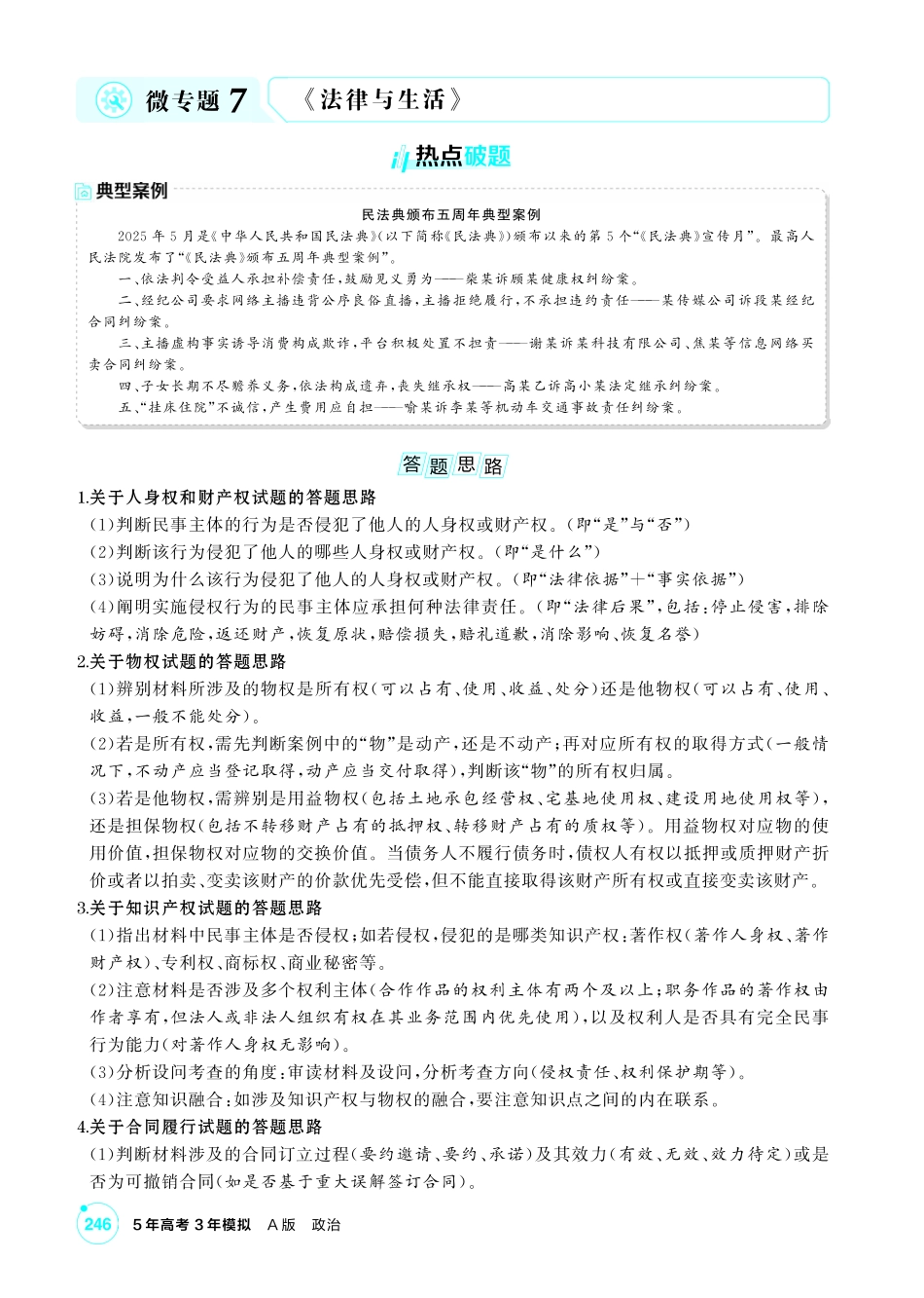 2027新高考政治复习53A版1_精讲册-选择性必修2 《法律与生活》微专题.pdf_第1页