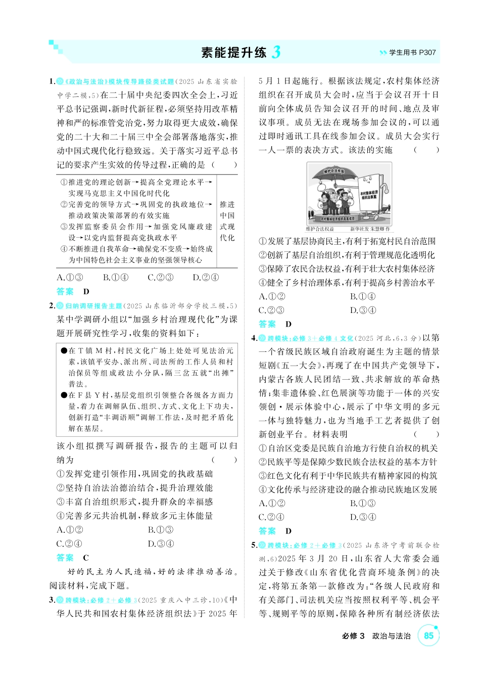 2027新高考政治复习53A版1_精练册-素能提升练3.pdf_第1页