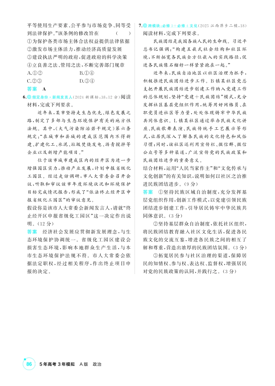 2027新高考政治复习53A版1_精练册-素能提升练3.pdf_第2页