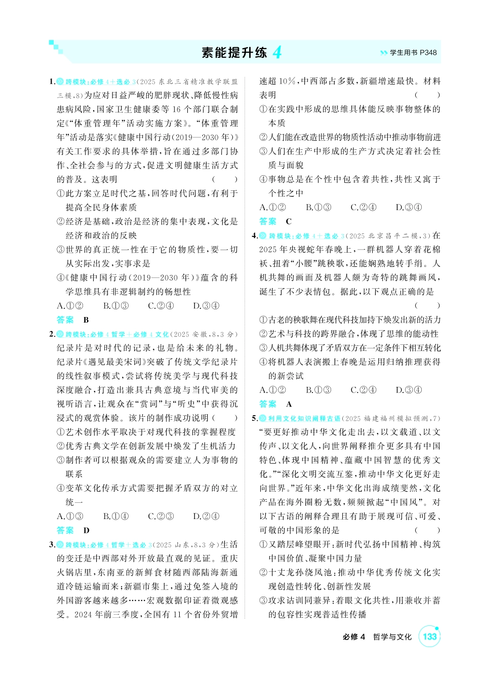 2027新高考政治复习53A版1_精练册-素能提升练4.pdf_第1页