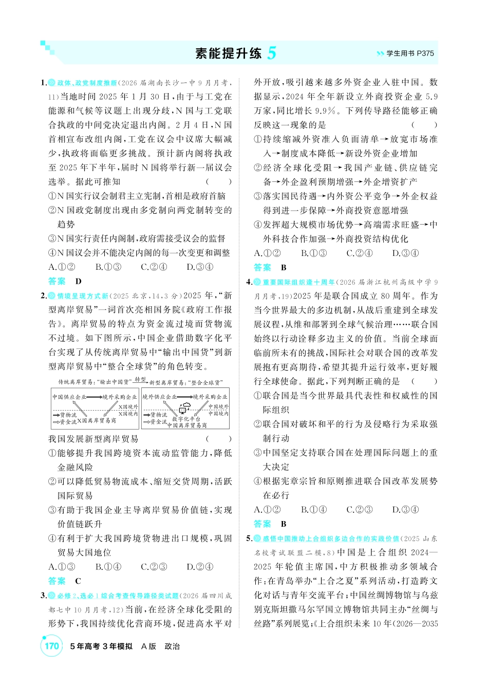 2027新高考政治复习53A版1_精练册-素能提升练5.pdf_第1页