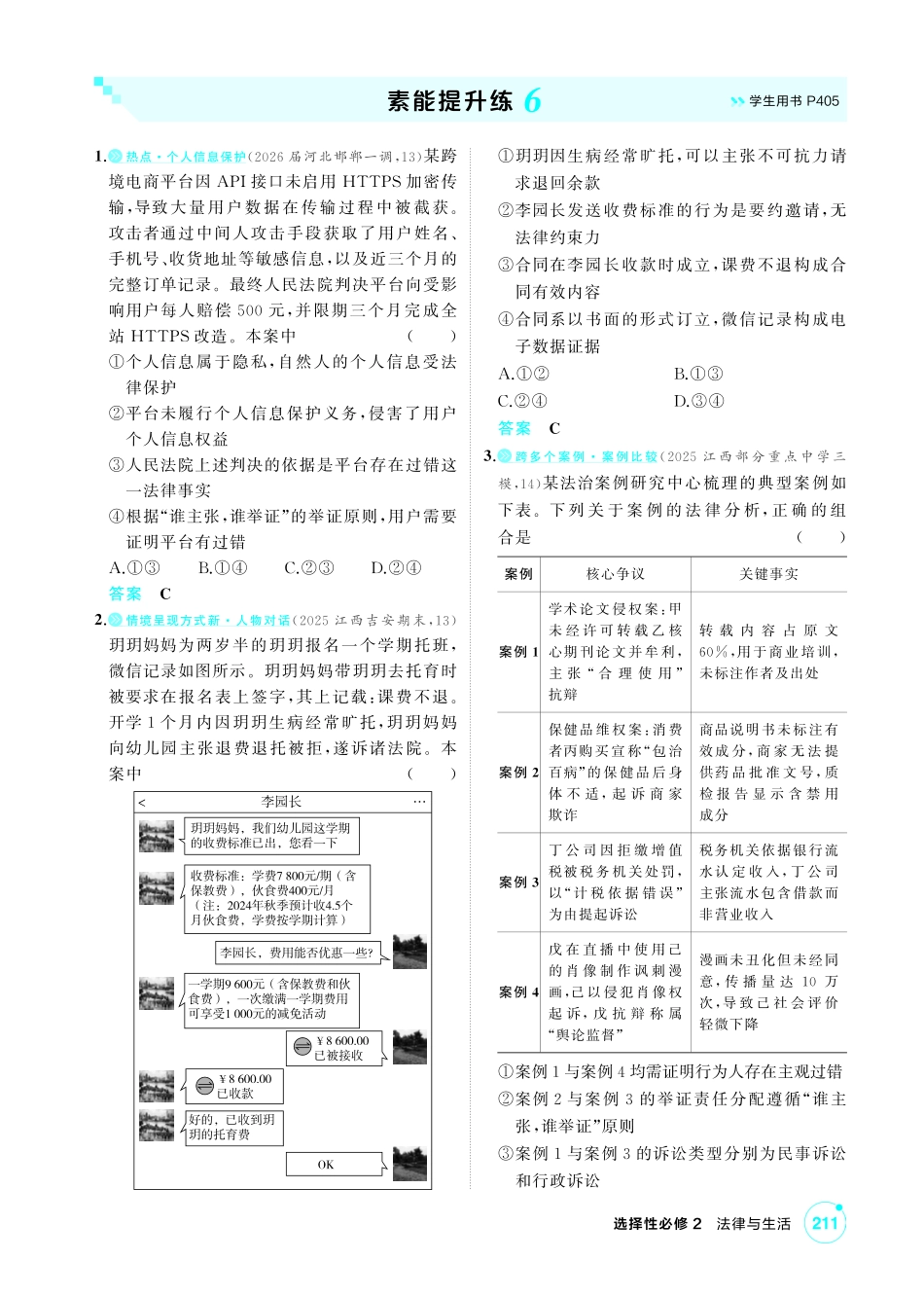2027新高考政治复习53A版1_精练册-素能提升练6.pdf_第1页