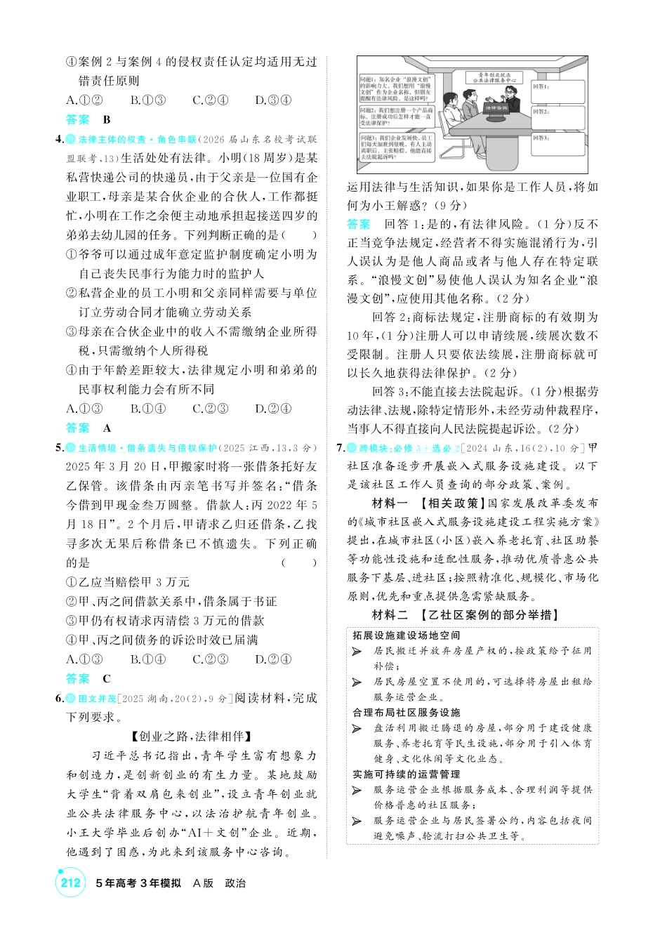 2027新高考政治复习53A版1_精练册-素能提升练6.pdf_第2页