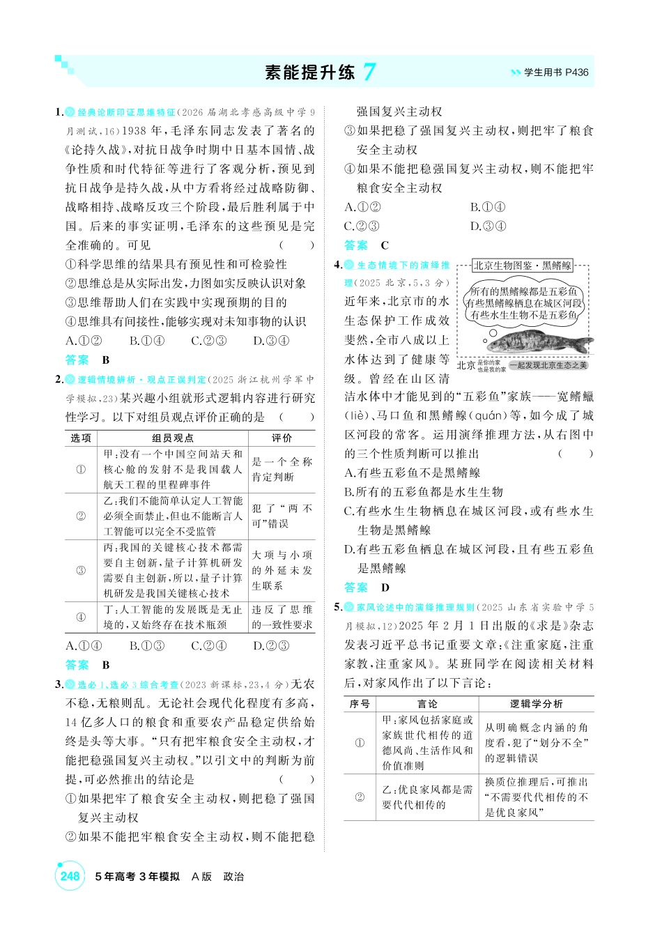 2027新高考政治复习53A版1_精练册-素能提升练7.pdf_第1页