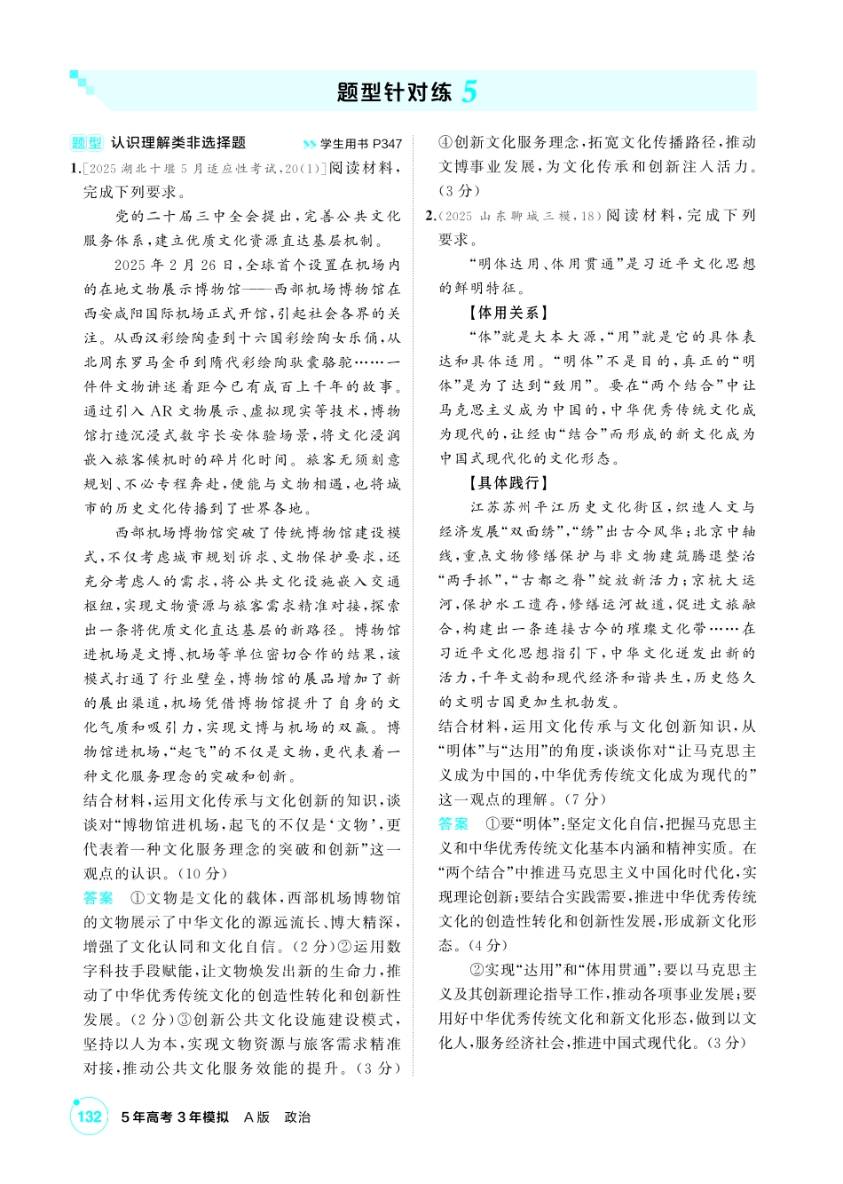2027新高考政治复习53A版1_精练册-题型针对练5.pdf_第1页