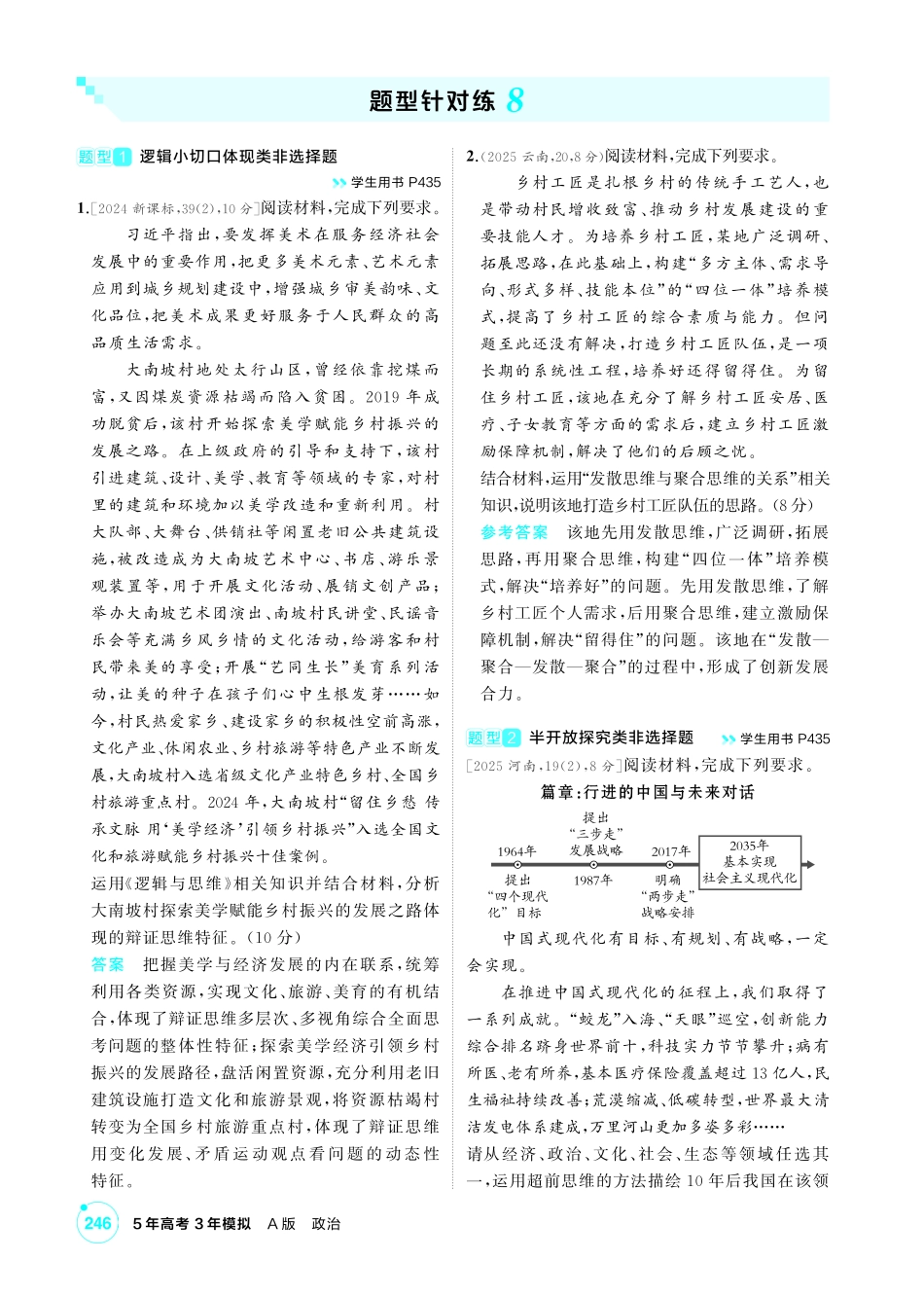 2027新高考政治复习53A版1_精练册-题型针对练8.pdf_第1页