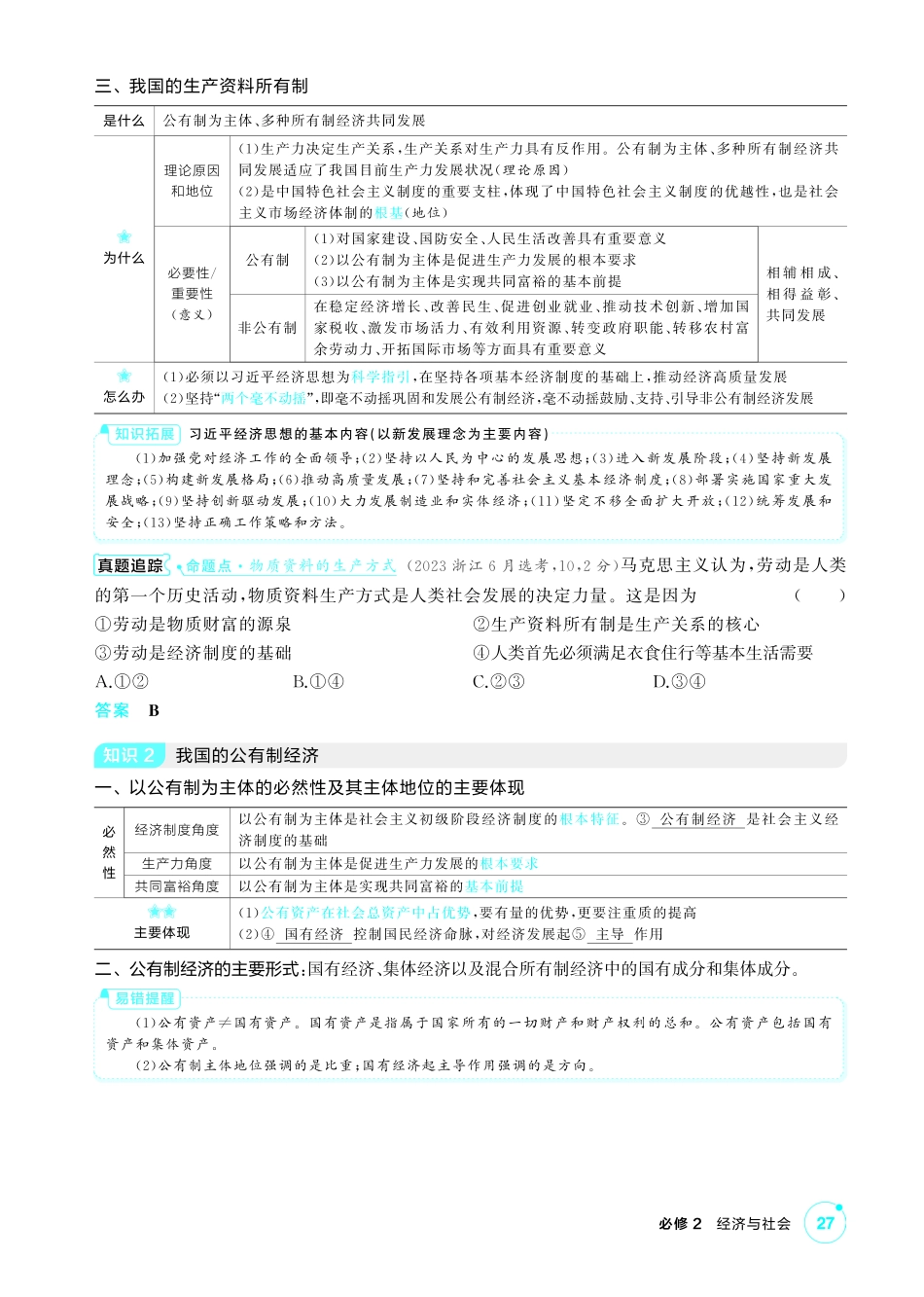 2027新高考政治复习53A版2_05-精讲册-第一课 我国的生产资料所有制.pdf_第3页