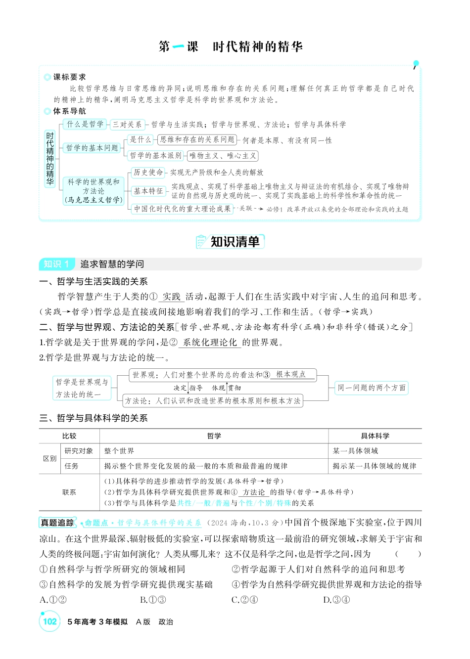 2027新高考政治复习53A版2_18-精讲册-第一课 时代精神的精华.pdf_第2页