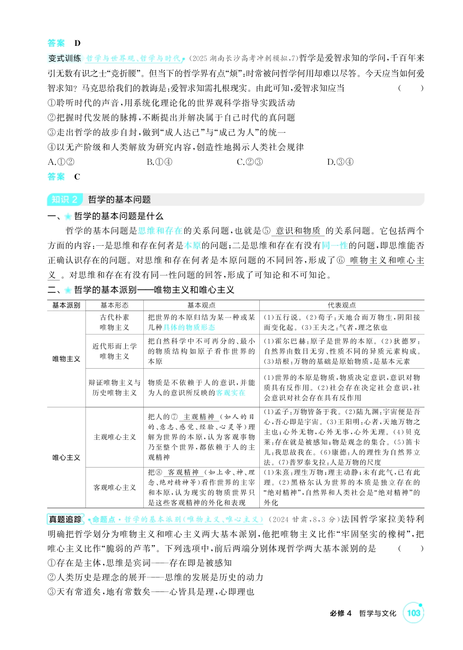 2027新高考政治复习53A版2_18-精讲册-第一课 时代精神的精华.pdf_第3页