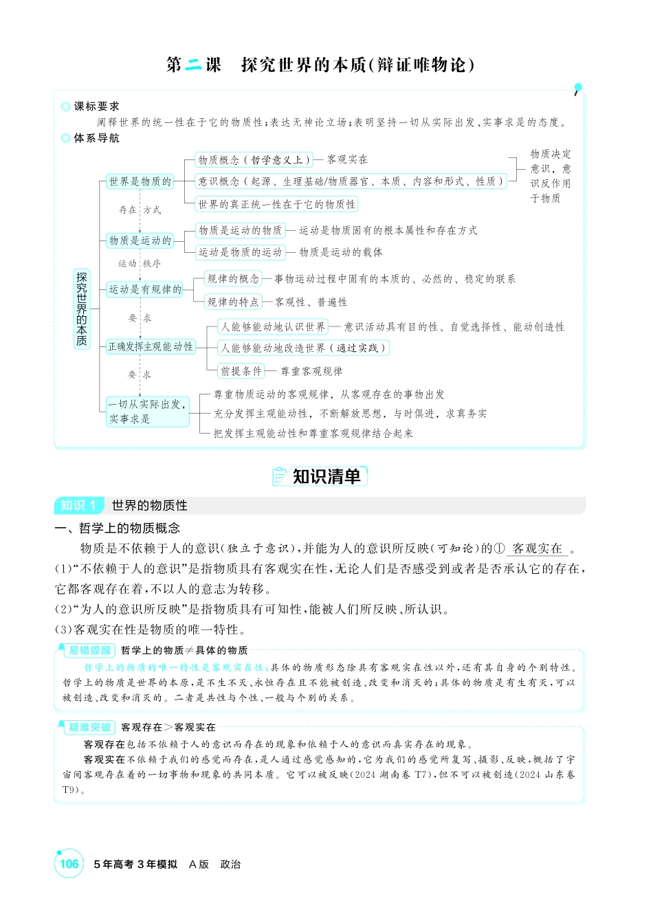 2027新高考政治复习53A版2_19-精讲册-第二课 探究世界的本质(唯物论).pdf_第1页