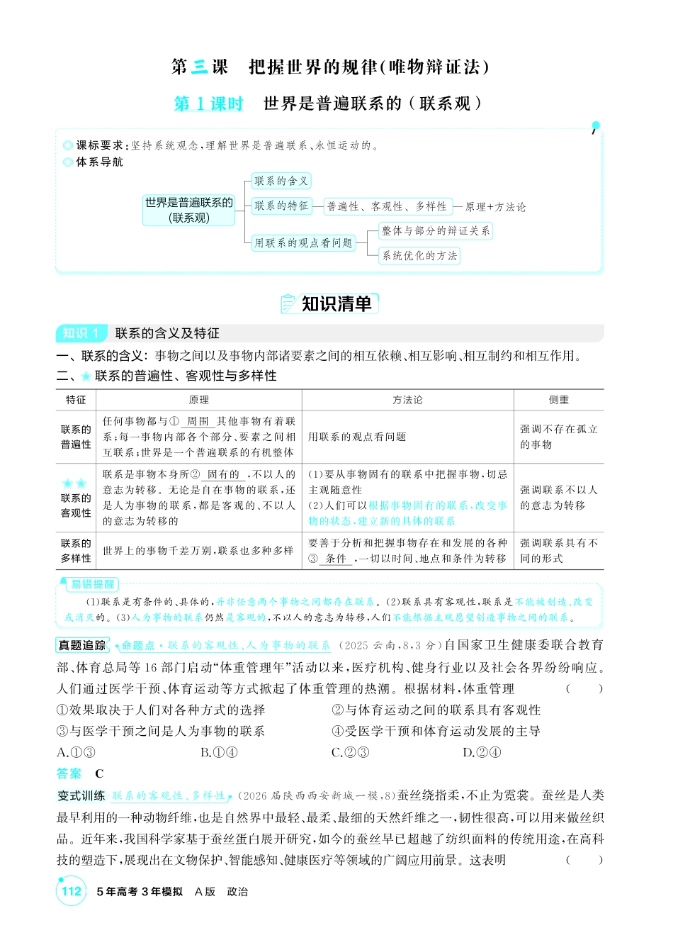 2027新高考政治复习53A版2_20-精讲册-第三课第1课时 世界是普遍联系的 (联系观).pdf_第1页