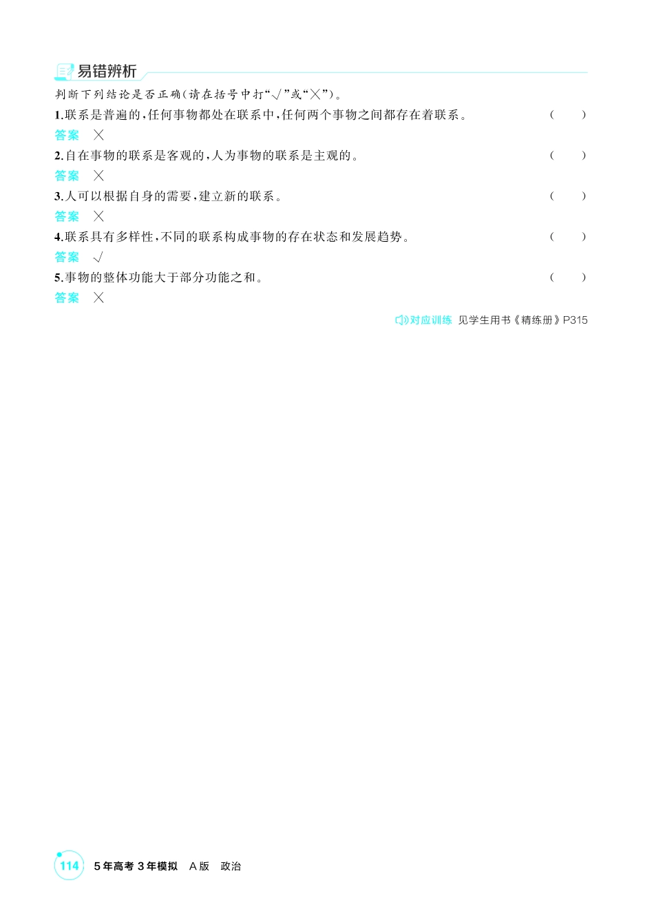 2027新高考政治复习53A版2_20-精讲册-第三课第1课时 世界是普遍联系的 (联系观).pdf_第3页