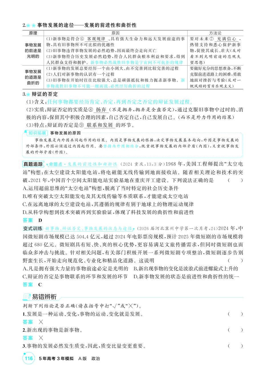 2027新高考政治复习53A版2_21-精讲册-第三课第2课时 世界是永恒发展的(发展观).pdf_第2页