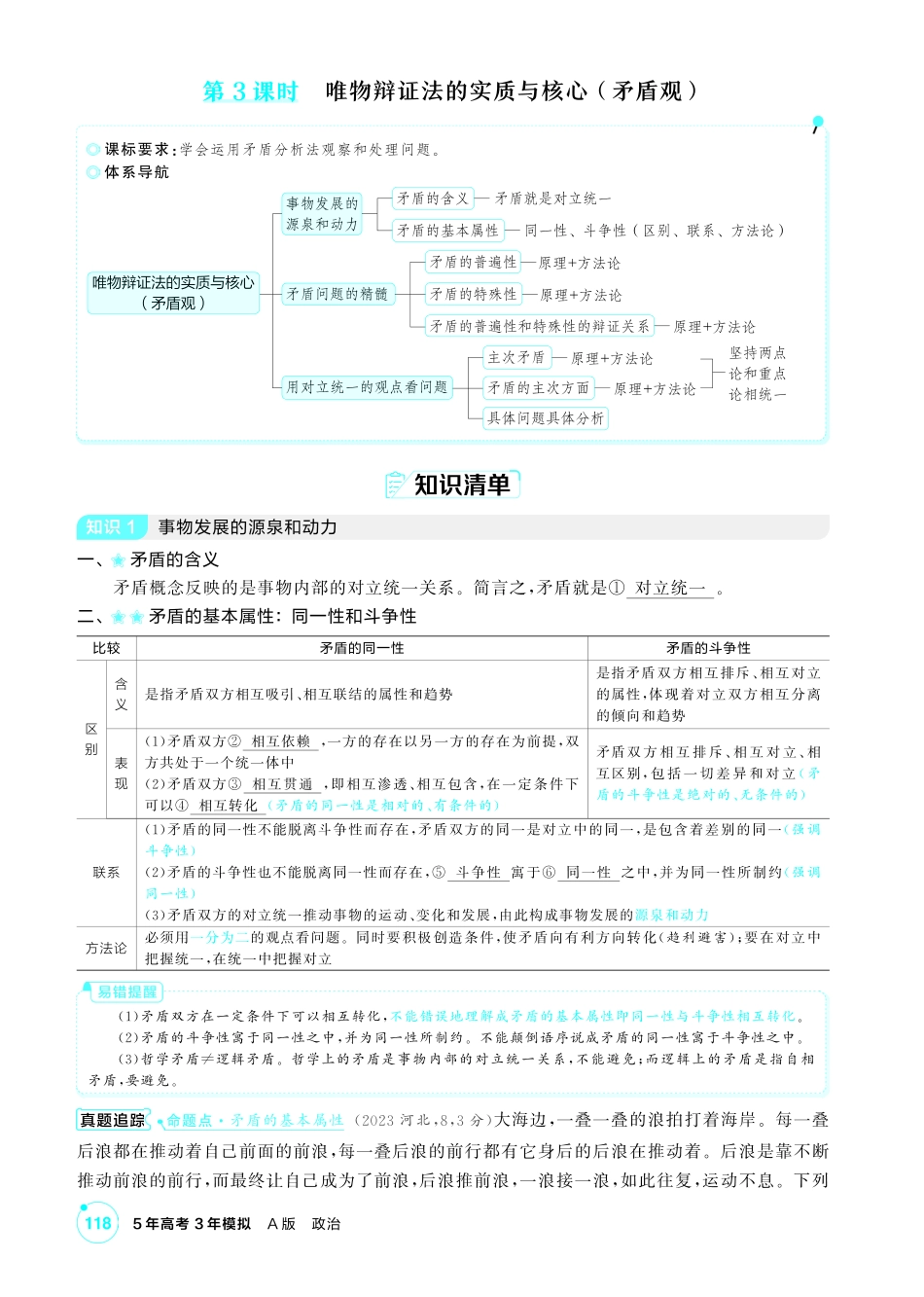 2027新高考政治复习53A版2_22-精讲册-第三课第3课时 唯物辩证法的实质与核心(矛盾观).pdf_第1页
