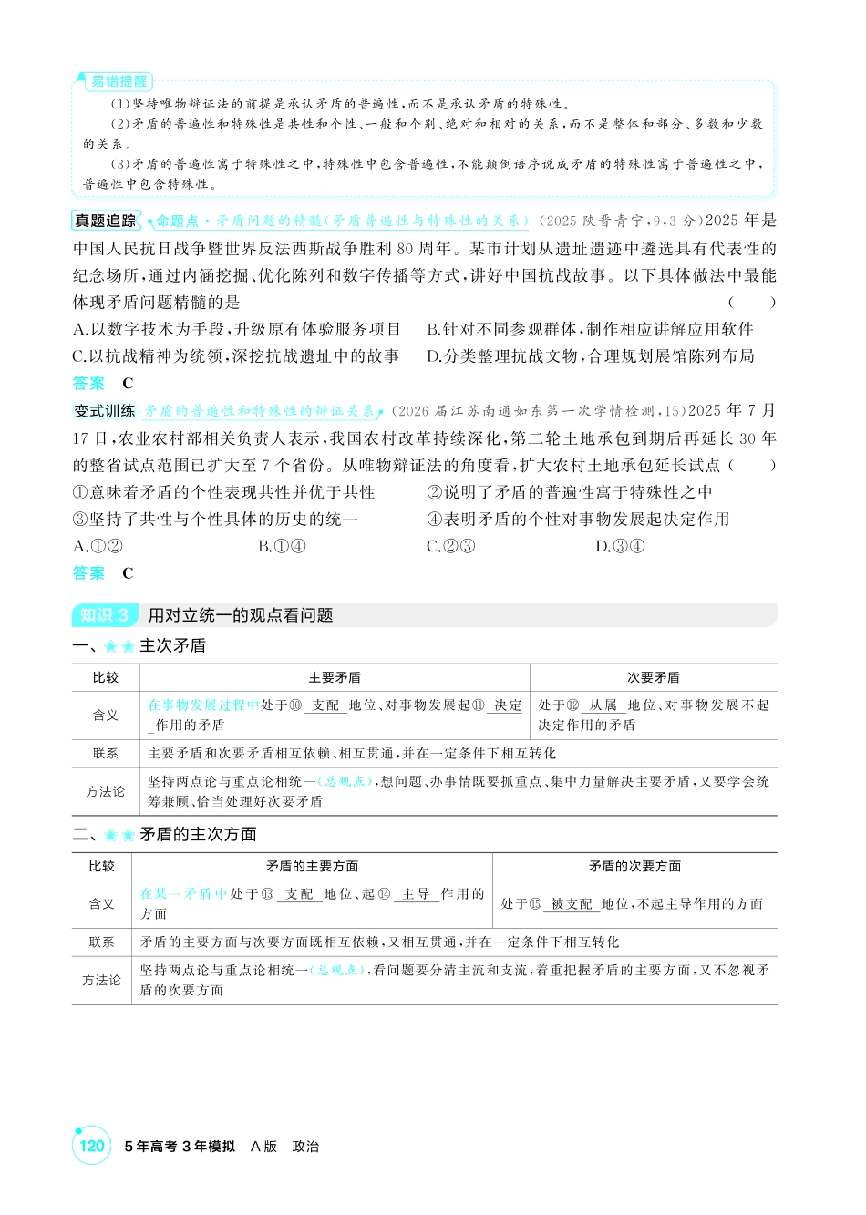 2027新高考政治复习53A版2_22-精讲册-第三课第3课时 唯物辩证法的实质与核心(矛盾观).pdf_第3页