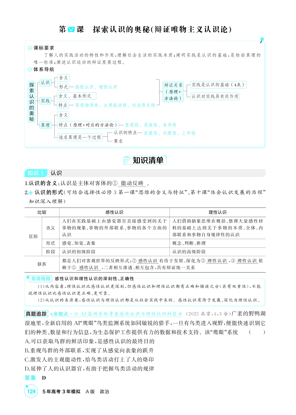 2027新高考政治复习53A版2_23-精讲册-第四课 探索认识的奥秘(认识论).pdf_第1页