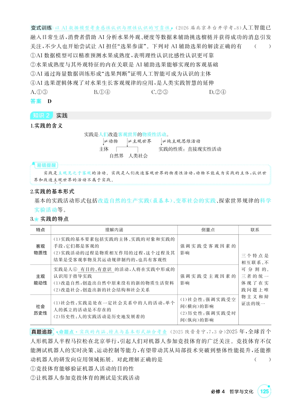 2027新高考政治复习53A版2_23-精讲册-第四课 探索认识的奥秘(认识论).pdf_第2页