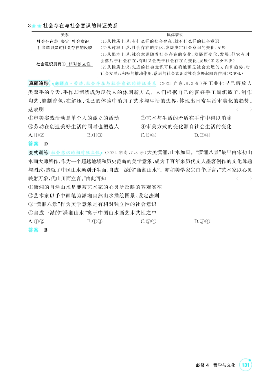 2027新高考政治复习53A版2_24-精讲册-第五课 寻觅社会的真谛(社会历史观).pdf_第2页