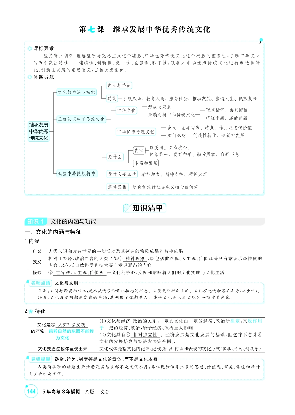 2027新高考政治复习53A版2_26-精讲册-第七课 继承发展中华优秀传统文化.pdf_第1页