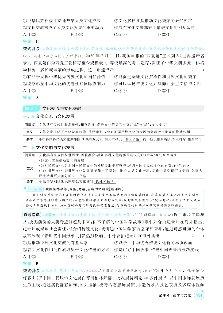 2027新高考政治复习53A版2_27-精讲册-第八课 学习借鉴外来文化的有益成果.pdf_第2页