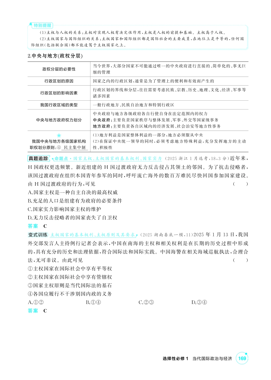 2027新高考政治复习53A版2_30-精讲册-第二课 国家的结构形式.pdf_第2页