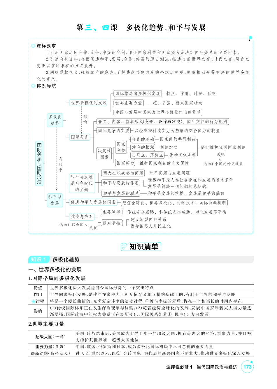 2027新高考政治复习53A版2_31-精讲册-第三、四课 多极化趋势、和平与发展.pdf_第1页