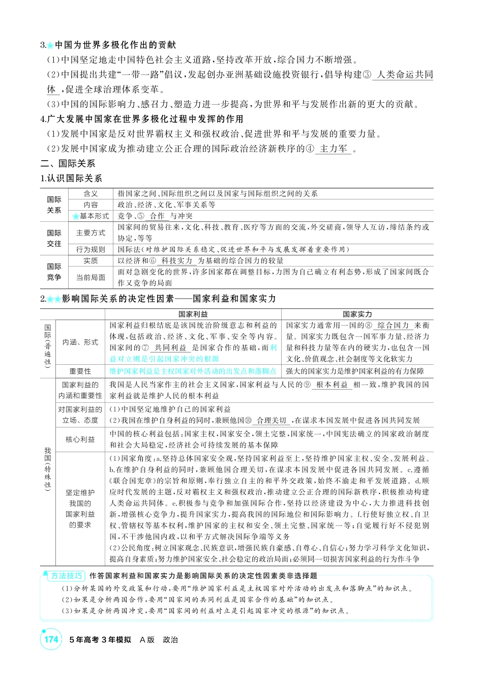 2027新高考政治复习53A版2_31-精讲册-第三、四课 多极化趋势、和平与发展.pdf_第2页