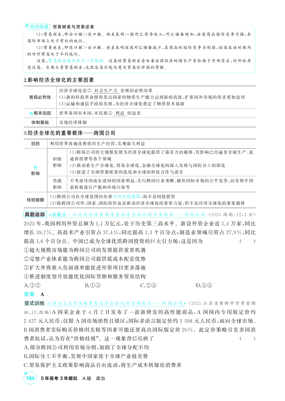 2027新高考政治复习53A版2_33-精讲册-第六课 走进经济全球化.pdf_第2页
