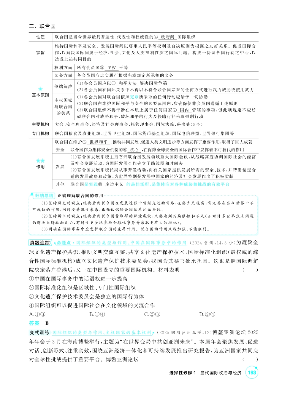 2027新高考政治复习53A版2_35-精讲册-第八、九课第1课时 日益重要的国际组织、中国与联合国.pdf_第2页