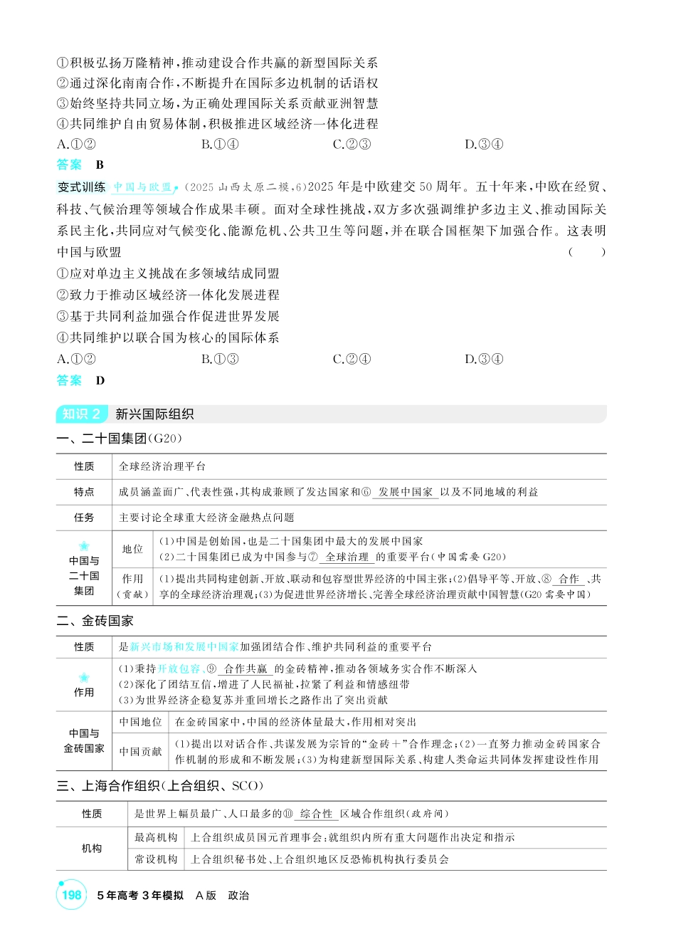 2027新高考政治复习53A版2_36-精讲册-第八、九课第2课时 区域性国际组织与新兴国际组织.pdf_第3页