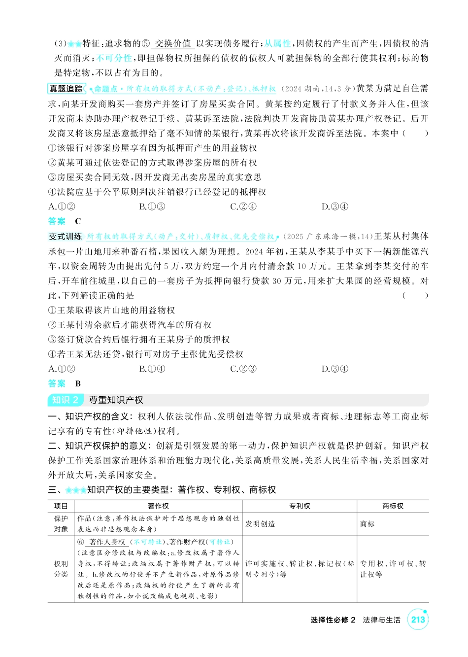 2027新高考政治复习53A版2_38-精讲册-第二课 依法有效保护财产权.pdf_第3页