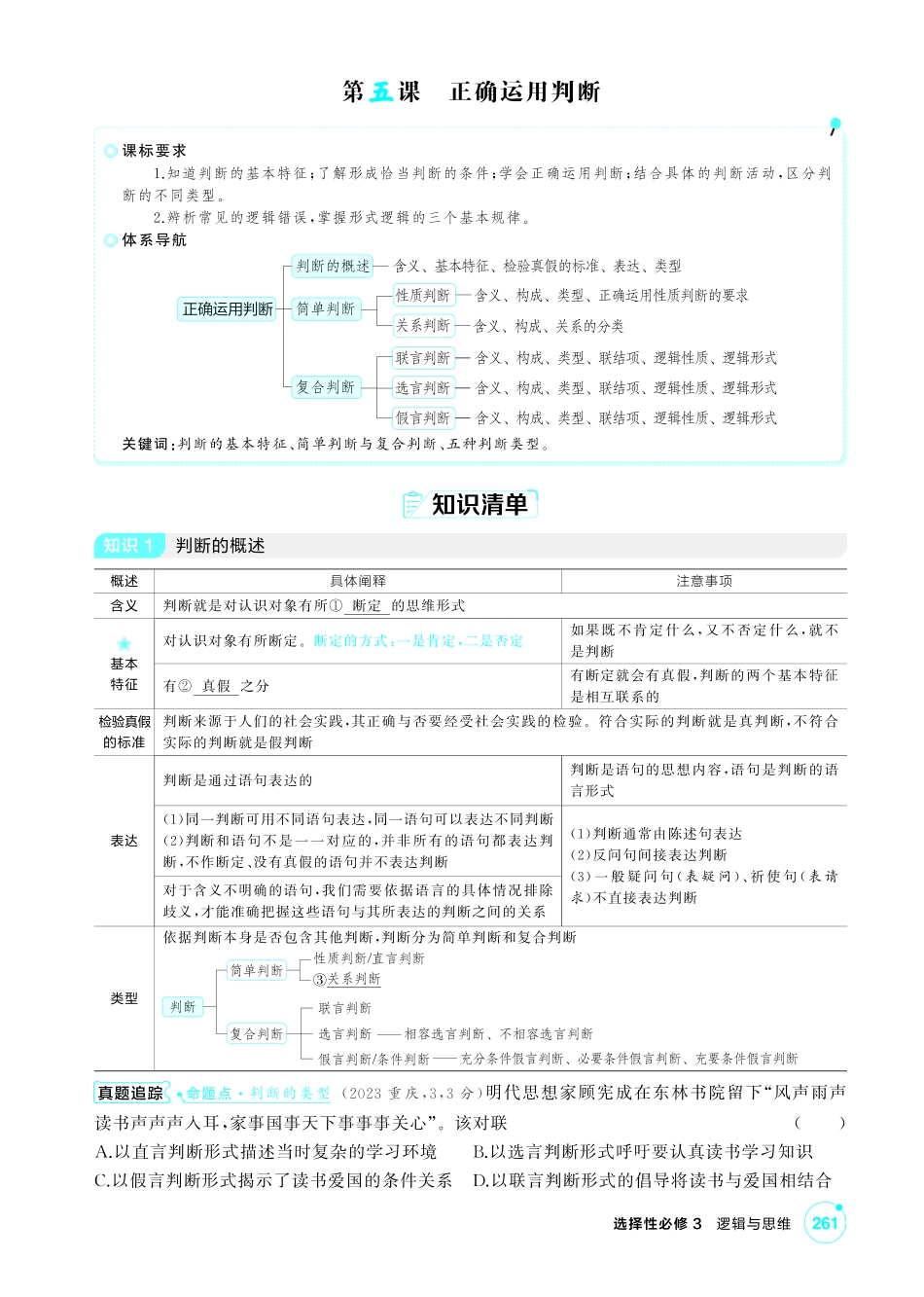 2027新高考政治复习53A版2_46-精讲册-第五课 正确运用判断.pdf_第1页