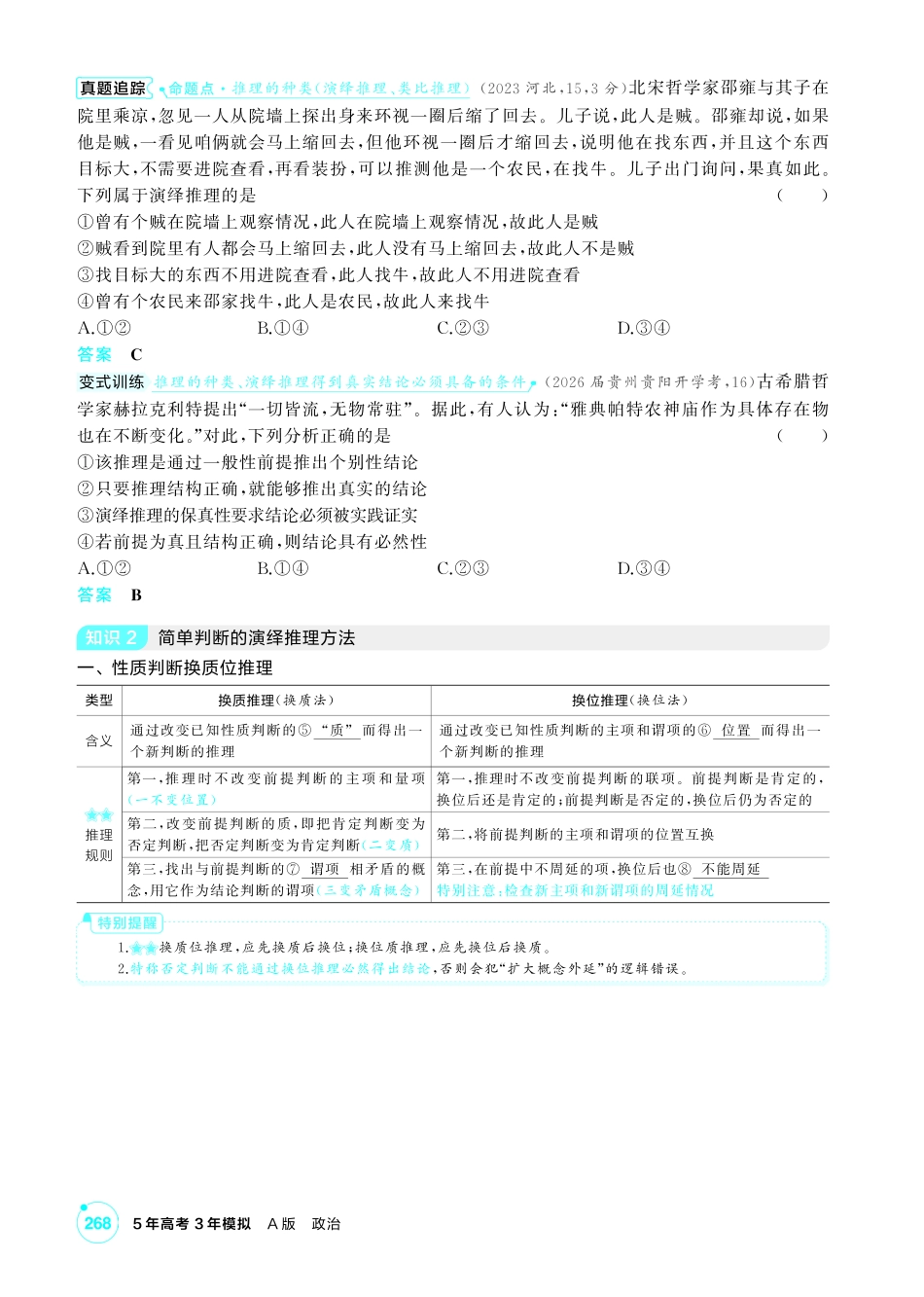 2027新高考政治复习53A版2_47-精讲册-第六课 掌握演绎推理方法.pdf_第2页