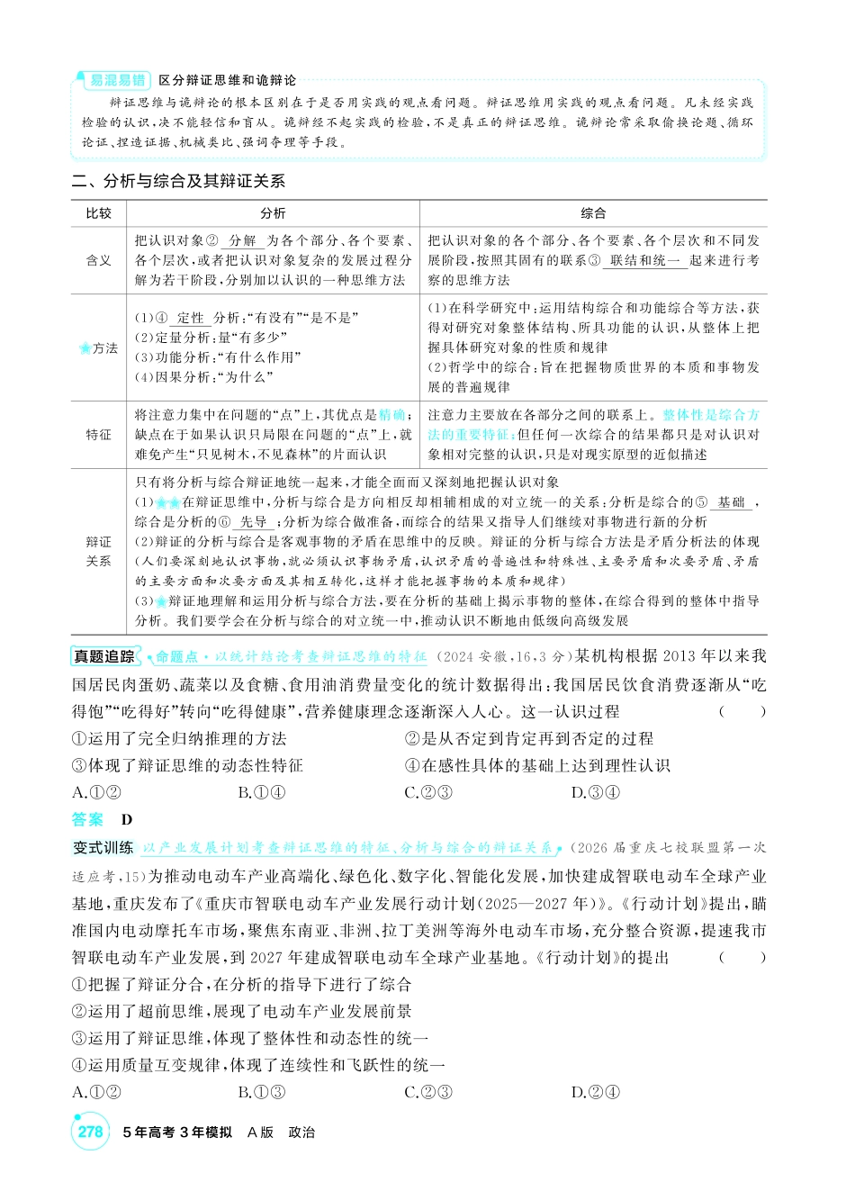 2027新高考政治复习53A版2_49-精讲册-第八、九课 辩证分合与质量互变.pdf_第2页
