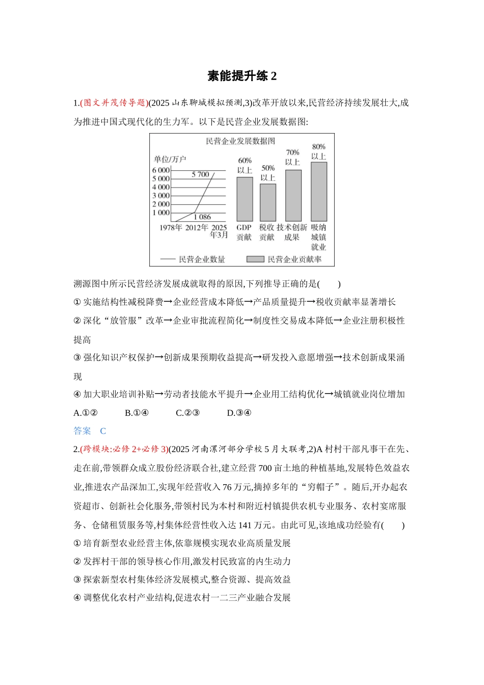 2027新高考政治复习53A版3_精练册-素能提升练2.docx_第1页