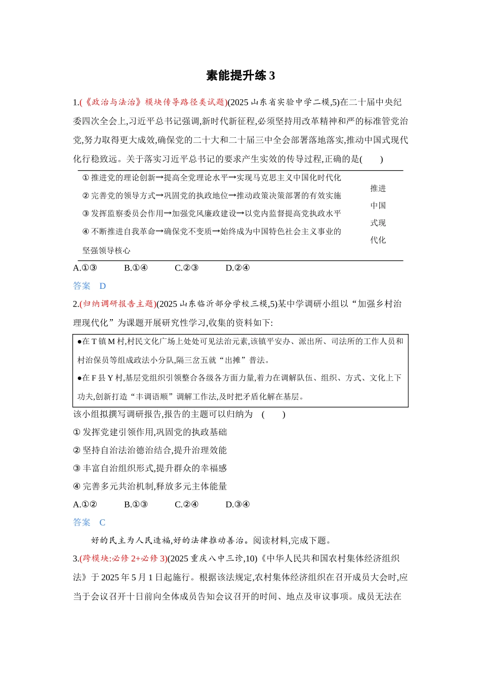 2027新高考政治复习53A版3_精练册-素能提升练3.docx_第1页