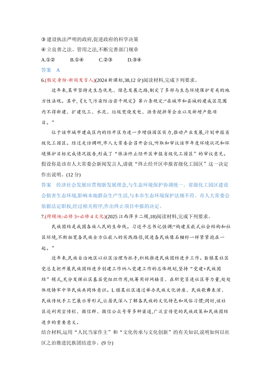 2027新高考政治复习53A版3_精练册-素能提升练3.docx_第3页