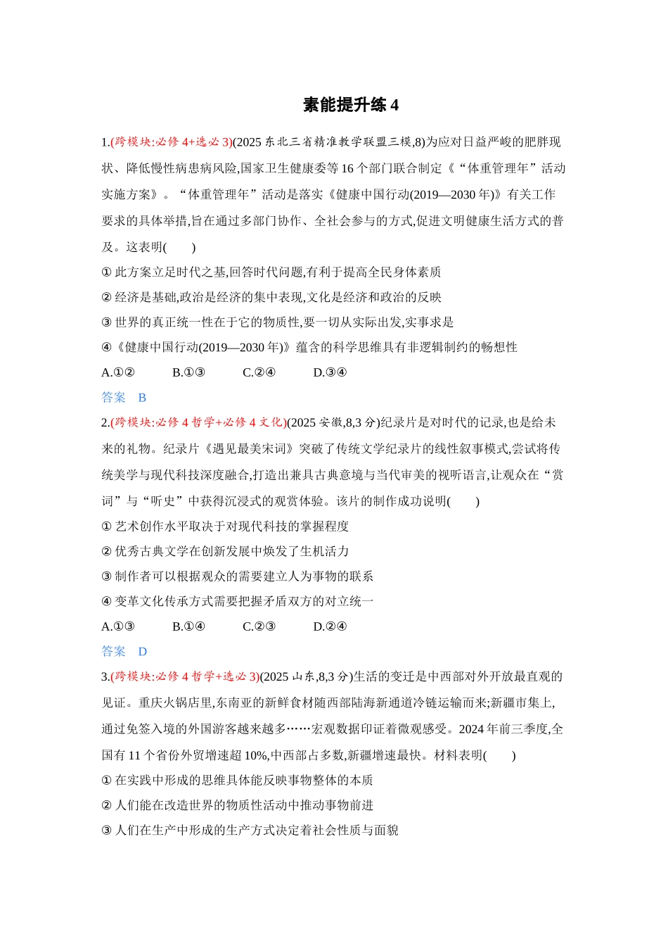 2027新高考政治复习53A版3_精练册-素能提升练4.docx_第1页