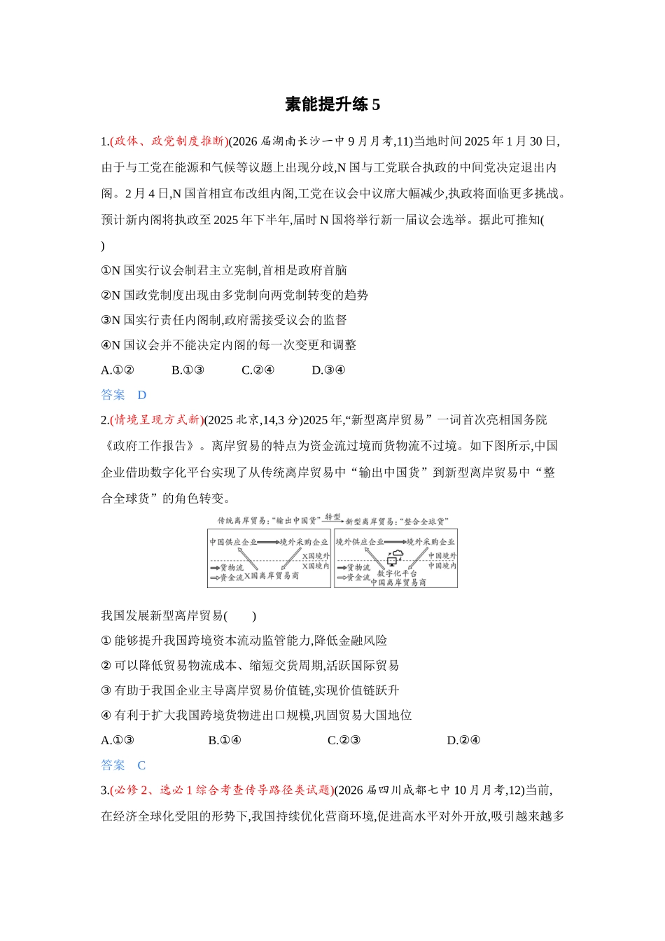 2027新高考政治复习53A版3_精练册-素能提升练5.docx_第1页