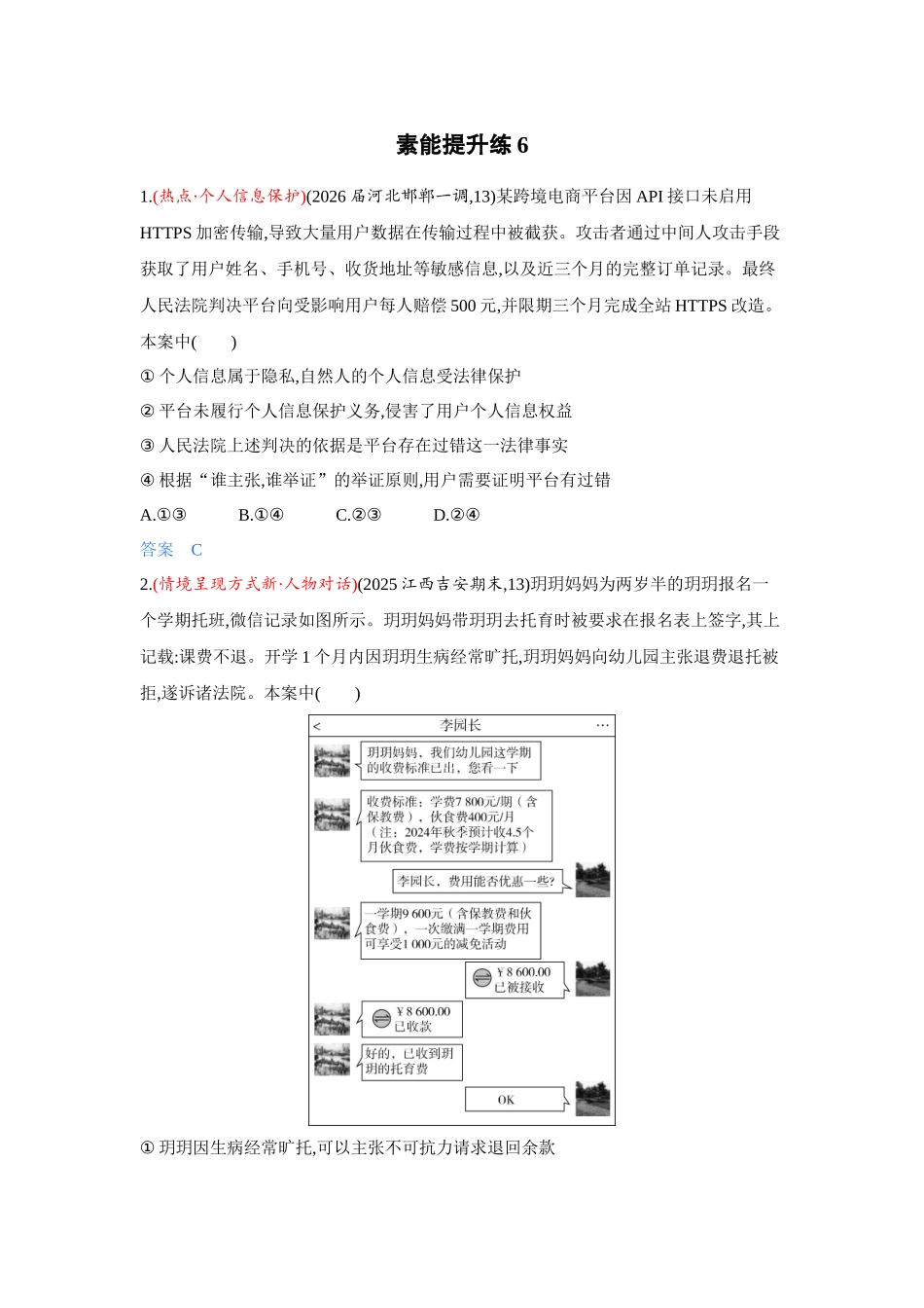 2027新高考政治复习53A版3_精练册-素能提升练6.docx_第1页