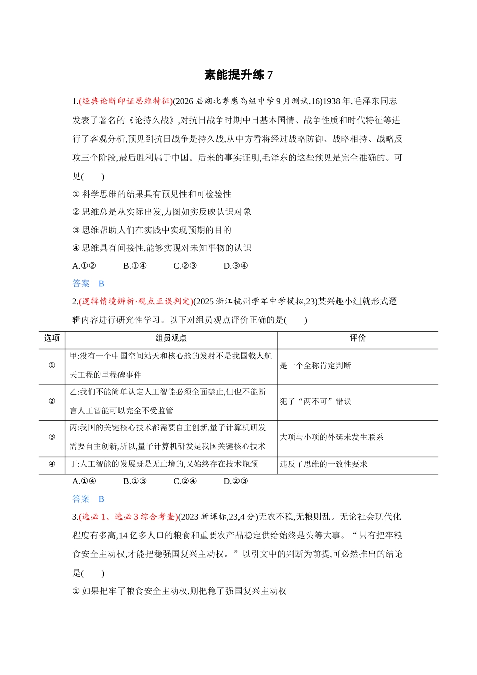 2027新高考政治复习53A版3_精练册-素能提升练7.docx_第1页