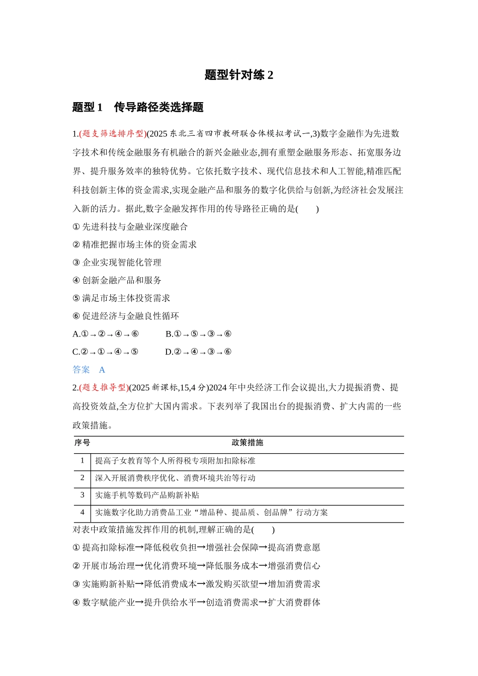 2027新高考政治复习53A版3_精练册-题型针对练2.docx_第1页