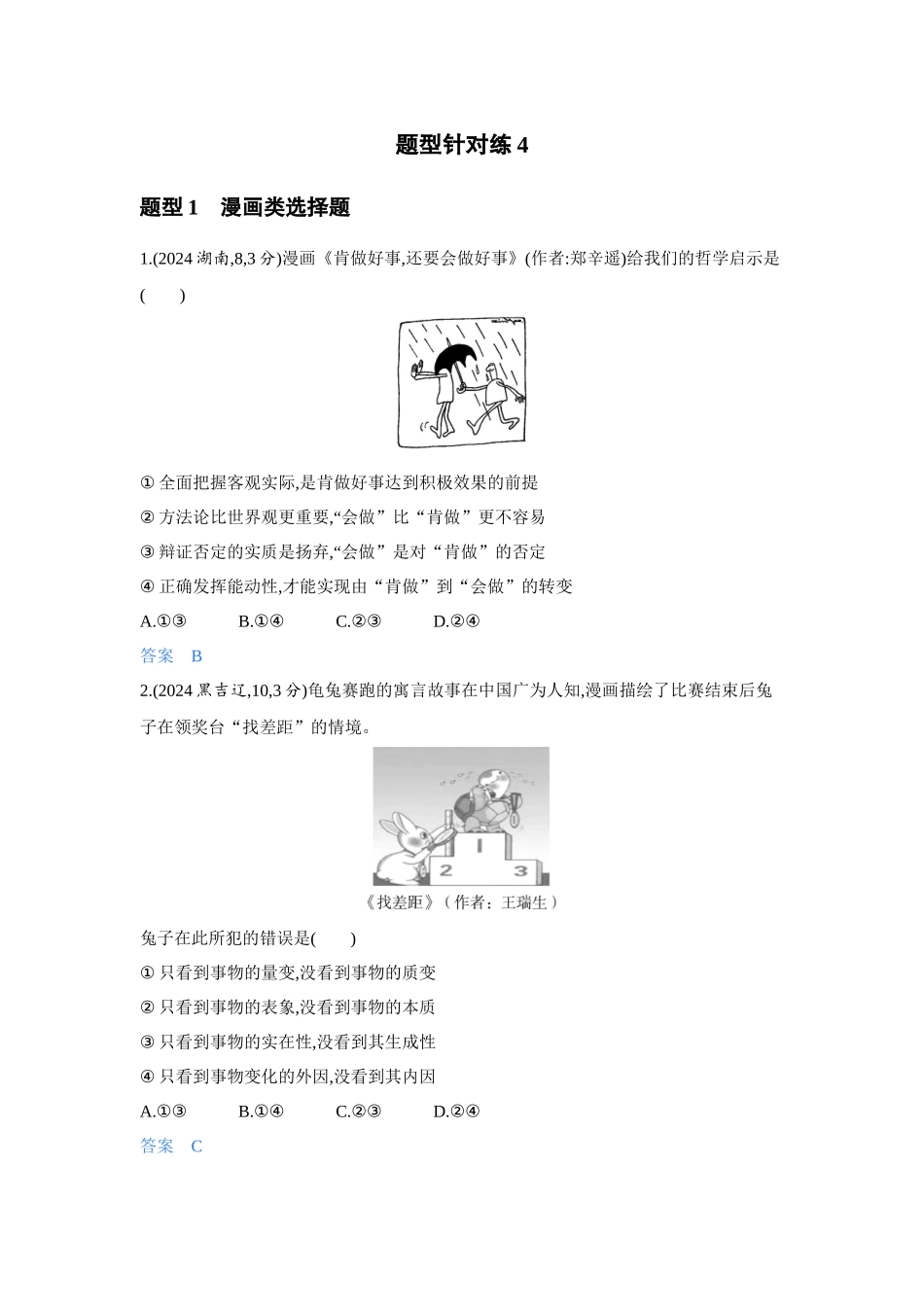 2027新高考政治复习53A版3_精练册-题型针对练4.docx_第1页